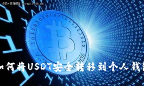 如何将USDT安全转移到个人钱包