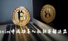 如何在Tokenim中成功导入私