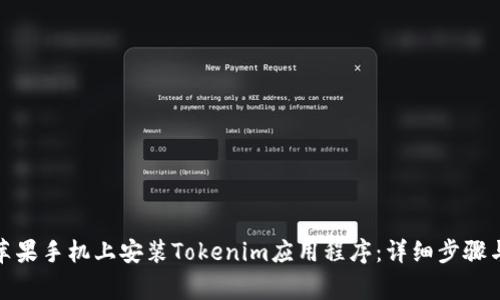 : 如何在苹果手机上安装Tokenim应用程序：详细步骤与注意事项