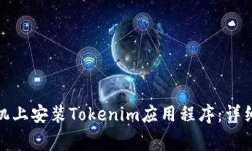 : 如何在苹果手机上安装Tokenim应用程序：详细步骤与注意事项