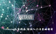 Tokenim玩法指南：轻松入门与策略解析