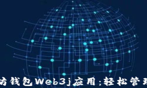 
全面解析以太坊钱包Web3j应用：轻松管理你的数字资产