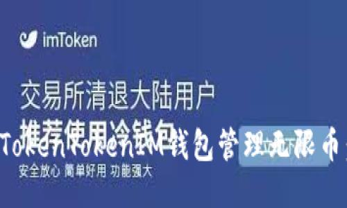 如何使用TokenTokenIM钱包管理无限币：新手指南