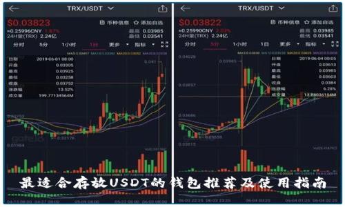 最适合存放USDT的钱包推荐及使用指南