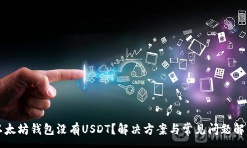 :
以太坊钱包没有USDT？解决方案与常见问题解析