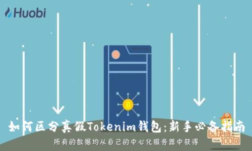 如何区分真假Tokenim钱包：新手必备指南