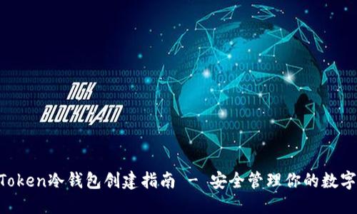 IM Token冷钱包创建指南 - 安全管理你的数字资产