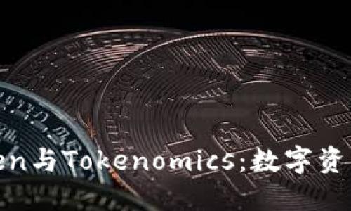 全面了解Token与Tokenomics：数字资产的未来趋势