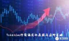 Tokenim行情偏高的原因与应