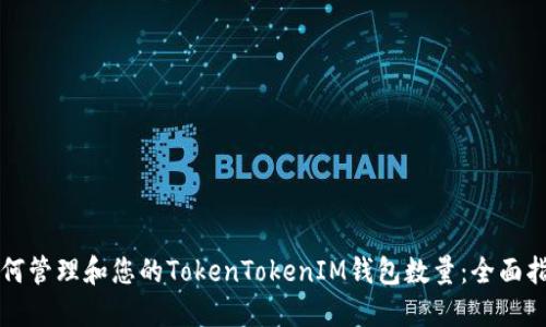 如何管理和您的TokenTokenIM钱包数量：全面指南