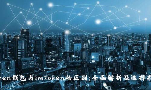 Token钱包与imToken的区别：全面解析及选择指南