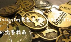 在这篇文章中，我们将详细介绍如何为TokenToken