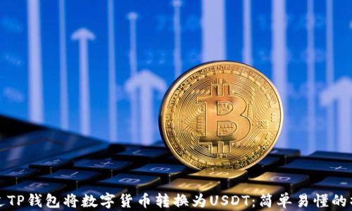 
如何通过TP钱包将数字货币转换为USDT：简单易懂的操作指南