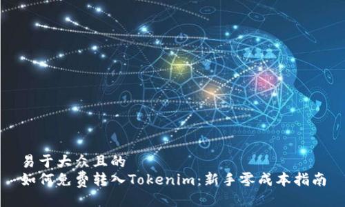 易于大众且的  
如何免费转入Tokenim：新手零成本指南