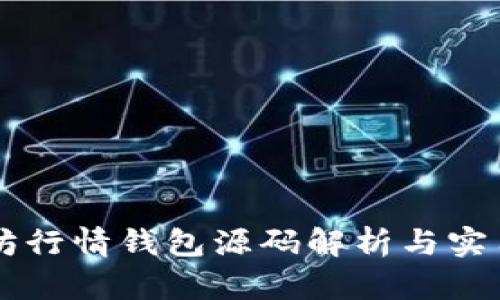 以太坊行情钱包源码解析与实用指南