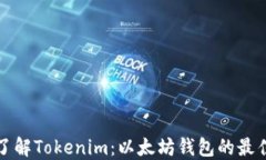 深入了解Tokenim：以太坊钱包的最佳选择