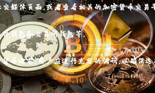 关于“Tokenim钱包是否有Fus币”的问题，以下是一些可能的回答和分析：

### 1. Fus币的介绍
Fus币（FusCoin）是某个特定的加密货币，可能在某些交易所或钱包上可用。首先，需要了解Fus币的背景、用途及其在加密货币市场的地位。它可能是一个新兴的项目或小众的代币，了解其发行团队、技术背景及社区支持都是重要的。

### 2. Tokenim钱包的特点
Tokenim钱包是一种多功能的数字钱包，主要支持多种加密货币的存储和交易。了解Tokenim钱包的功能、优势和安全性，可以帮助用户更好地选择是否使用该钱包。

### 3. 检查Fus币的支持情况
为了确认Tokenim钱包是否支持Fus币，用户可以访问Tokenim的官方网站或者他们的官方社交媒体页面，或者查看相关的加密货币交易平台。这些平台通常会提供支持的币种列表。

### 4. 其他备选钱包
如果Tokenim钱包不支持Fus币，用户还可以寻找其他加密货币钱包。这可以包括硬件钱包、软件钱包和交易所钱包等。

### 5. 小结
最终，是否使用Fus币和Tokenim钱包，取决于用户的需求和投资策略。在选择任何钱包或加密货币之前，用户应进行充分的调研，以确保选项符合自己的需求。

如果你想要具体的指导或有其他问题，请提出具体要求。