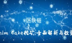 Tokenim Cake挖矿：全面解析与投资指南