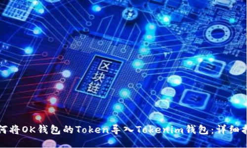 如何将OK钱包的Token导入Tokenim钱包：详细指南