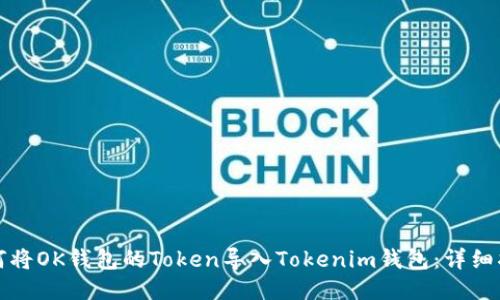 如何将OK钱包的Token导入Tokenim钱包：详细指南