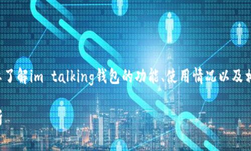 关于“im talking钱包的手续费”的问题，首先需要了解im talking钱包的功能、使用情况以及相关的收费标准。以下是一个及其相关信息的示例：

im talking钱包手续费详解：各类交易费用全解析