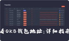 如何查看OKB钱包地址：详