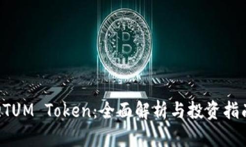 QTUM Token：全面解析与投资指南