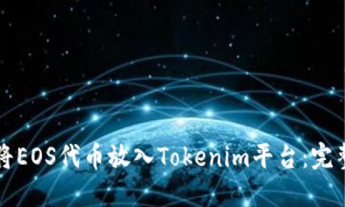 如何将EOS代币放入Tokenim平台：完整指南