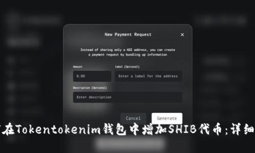 如何在Tokentokenim钱包中增加SHIB代币：详细指南