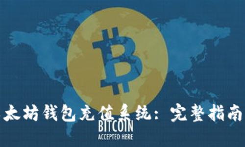 如何开发以太坊钱包充值系统: 完整指南与实用技巧