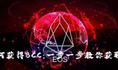 比特币钱包如何获得BCC：