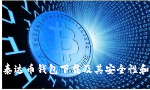 全面解析泰达币钱包下载及其安全性和使用指南