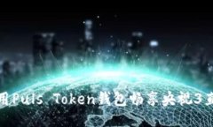 ```xml如何使用Puls Token钱包