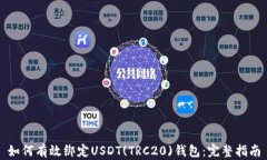 如何有效绑定USDT(TRC20)钱包