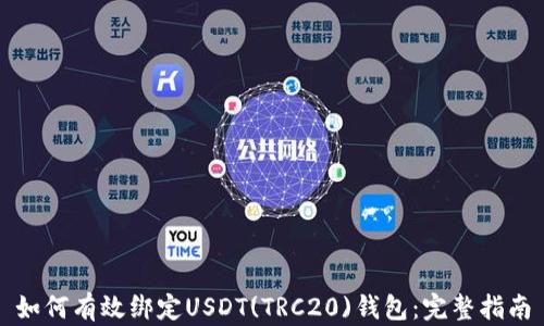 
如何有效绑定USDT(TRC20)钱包：完整指南