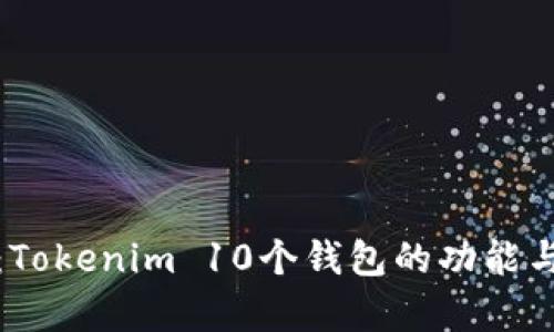 最全解析：Tokenim 10个钱包的功能与使用指南