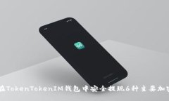 如何在TokenTokenIM钱包中安