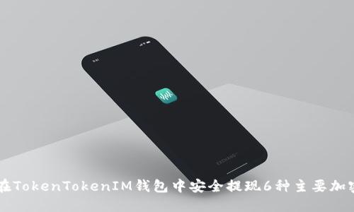 如何在TokenTokenIM钱包中安全提现6种主要加密货币