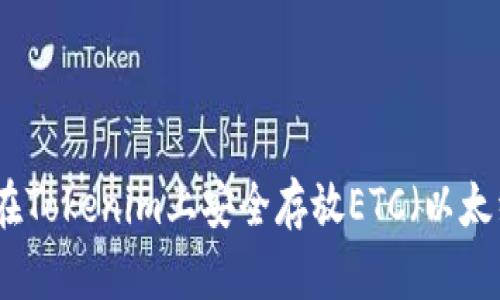 如何在Tokenim上安全存放ETC（以太经典）