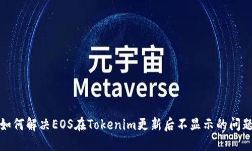 如何解决EOS在Tokenim更新后不显示的问题