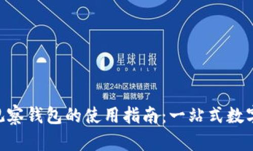 Tokenim观察钱包的使用指南：一站式数字资产管理