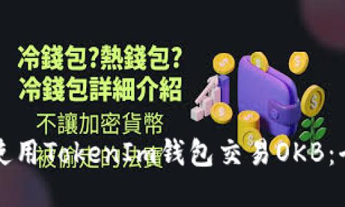 如何安全使用TokenIm钱包交易OKB：全方位指南