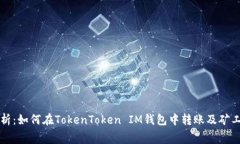 详细解析：如何在TokenToken IM钱包中转账及矿工费