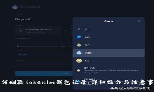 如何删除Tokenim钱包记录：详细操作与注意事项