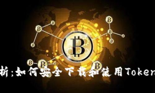 全面解析：如何安全下载和使用Tokenim钱包