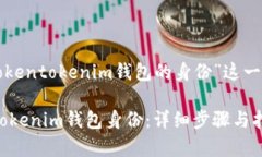 下面是为“如何恢复Tokentokenim钱包的身份”这一