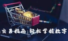 新版Tokenim交易指南：轻松掌握数字货币交易技巧