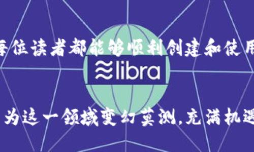 bias以太坊钱包使用指南：新手必看教程/bias  
以太坊钱包, 新手教程, 加密货币, 虚拟货币/guanjianci  

## 内容主体大纲

1. **引言**
   - 什么是以太坊？
   - 为什么要使用以太坊钱包？

2. **以太坊钱包的种类**
   - 热钱包 vs. 冷钱包
   - 软件钱包和硬件钱包
   - 比较不同钱包的优势与劣势

3. **如何创建以太坊钱包**
   - 创建步骤详解
   - 注意事项

4. **如何使用以太坊钱包**
   - 转账与收款
   - 查询余额
   - 交易记录查看

5. **以太坊钱包的安全性**
   - 如何保障钱包安全
   - 防止骗子和诈骗的技巧

6. **以太坊钱包的常见问题解答**
   - 常见错误与解决方法

7. **总结**
   - 未来以太坊钱包的发展趋势
   - 鼓励尝试与学习

---

## 详细内容

### 引言


以太坊（Ethereum）是目前全球第二大加密货币，仅次于比特币。其独特之处在于，它不仅仅是一个数字货币，更是一个支持智能合约和去中心化应用（dApps）的平台。为了使用以太坊进行交易和操作，用户需要一个安全可靠的钱包。


在这篇文章中，我们将提供一个完整的以太坊钱包使用指南，特别适合那些刚刚接触加密货币的新手。无论你是为了投资、交易，还是仅仅是好奇，以太坊钱包都是你进入以太坊世界的第一步。


### 以太坊钱包的种类


以太坊钱包可以分为多种类型，各有其特点与适用场景。了解不同钱包的类型能够帮助你选择最适合自己的工具。


#### 热钱包 vs. 冷钱包


热钱包指的是在线连接的电子钱包，用户可以随时随地访问。典型的热钱包包括手机APP、桌面程序等。这种钱包的优点在于方便快捷，但相对来说安全性较差。


与之相对，冷钱包是不与互联网连接的存储设备，如硬件钱包和纸钱包。虽然使用上比较麻烦，但其安全性绝对更胜一筹，适合长期持有者。


#### 软件钱包和硬件钱包


软件钱包可以分为客户端钱包和网络钱包，前者是需要下载并安装在设备上的程序，后者则是通过浏览器访问的在线钱包。软件钱包的使用门槛低，非常适合新手。


硬件钱包则是专门的物理设备，如Ledger和Trezor，用户可以通过USB接口将其连接到计算机进行操作，安全性极高。


### 如何创建以太坊钱包


创建以太坊钱包并不是一件复杂的事情，下面将以一个常用的软件钱包（如MetaMask）为例，给出步骤详解。


#### 创建步骤详解

1. 首先下载并安装MetaMask插件。
2. 安装后，打开插件，选择“创建钱包”。
3. 设置强密码并记住，不可丢失。
4. 系统会给你一组助记词，请妥善保管，这些是恢复钱包的关键。
5. 完成注册后，你就可以使用你的以太坊钱包了。

#### 注意事项


在创建钱包的过程中，务必记住以下几点：
- 助记词不要分享给任何人，任何人知道助记词就可以访问你的钱包。
- 创建强密码，建议使用字母、数字和符号的组合。
- 将助记词与密码保存在安全的地方。


### 如何使用以太坊钱包


一旦你创建了以太坊钱包，就可以开始使用它进行交易了。下面是使用以太坊钱包的一些基本操作。


#### 转账与收款

1. 若要进行转账，点击钱包中的“发送”按钮。
2. 输入收款方的以太坊地址及转账金额。
3. 确认交易信息，确保无误后提交。

收款则单纯地将你的钱包地址分享给对方即可，确保你收到了正确的以太坊（ETH）。

#### 查询余额


在钱包主界面，通常会显示你的账户余额。你也可以通过以太坊区块浏览器（如Etherscan）查询详细信息。

#### 交易记录查看


你可以通过钱包内置的记录查看过去的交易详情，如果使用区块浏览器可以看到更加详尽的信息。

### 以太坊钱包的安全性


对于持有数字资产的用户来说，钱包的安全性至关重要。我们应该如何保障自己钱包的安全呢？


#### 如何保障钱包安全

- 使用最先进的硬件钱包存储大额资产。
- 不使用公用Wi-Fi进行交易，以防被窃听。
- 定期更新钱包和设备的软件版本，修补安全漏洞。

#### 防止骗子和诈骗的技巧


互联网诈骗层出不穷，尤其是在加密货币领域。请牢记以下几点以保护自己：
- 不轻信任何“保证获利”的投资项目。
- 不随便点击不明链接，尤其是电子邮件中的链接。
- 对于大额交易，最好寻求专业人士的建议。

### 以太坊钱包的常见问题解答


许多新手在使用以太坊钱包的过程中会遇到各种各样的问题。以下是一些常见问题的解答。

1. 我的以太坊钱包丢失了，怎么办？

如果你丢失了钱包，首要的是找回助记词。如果能找到助记词，快速恢复钱包。如果助记词也丢失，钱包很可能再也无法恢复。

2. 我能在手机和电脑上同时使用我的以太坊钱包吗？

是的，许多钱包支持多个设备的同时使用。只需确保在每个设备上使用相同的助记词或恢复密码进行设置。

3. 转账需要多长时间？

以太坊交易的确认时间一般在几分钟到几十分钟之间，具体取决于网络的拥堵情况和你设置的手续费。

4. 为什么我的钱包余额显示不正确？

余额可能显示不正确的原因有多个，包括网络问题、钱包软件的Bug或资产未同步等。如果遇到这类问题，可以尝试重新同步或在区块链浏览器中手动查看。

5. 如何恢复我的以太坊钱包？

使用助记词进行恢复即可。在选择恢复钱包的选项后，输入你的助记词，按照提示进行操作即可。

6. 如何提现以太坊？

你可以通过交易所将以太坊兑换为法币，常用的交易所有币安、火币等。只需将以太坊转入交易所账户，选择对应的提现方式即可。

7. 以太坊钱包一定要备份吗？

是的，备份是非常重要的。丢失钱包可能意味着失去所有资产，因此一定要做好备份工作。

### 总结


无论你是想投资、交易，还是进行日常使用，以太坊钱包都是不可或缺的工具。通过本文的学习，希望每位读者都能够顺利创建和使用自己的以太坊钱包。同时，了解钱包的安全性和常见问题，将有助于你在数字货币世界中游刃有余。


随着技术的发展，以太坊钱包也在不断地创新与变革。作为新手，永远不要停止学习与探索的步伐，因为这一领域变幻莫测，充满机遇与挑战。
