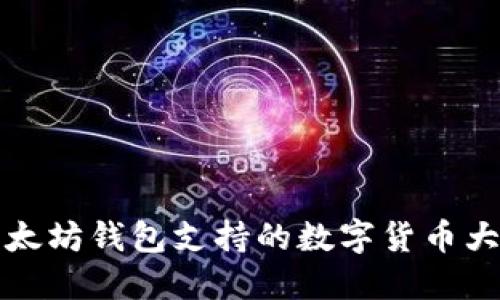 以太坊钱包支持的数字货币大全