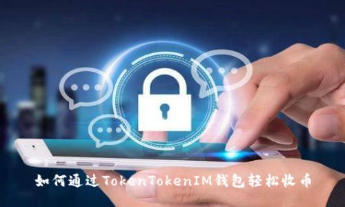 如何通过TokenTokenIM钱包轻松收币